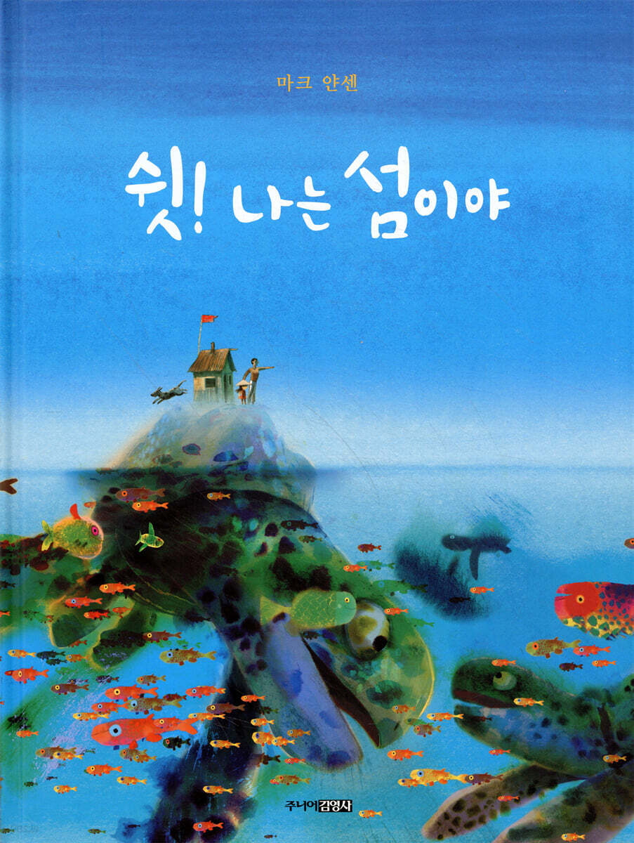 쉿! 나는 섬이야