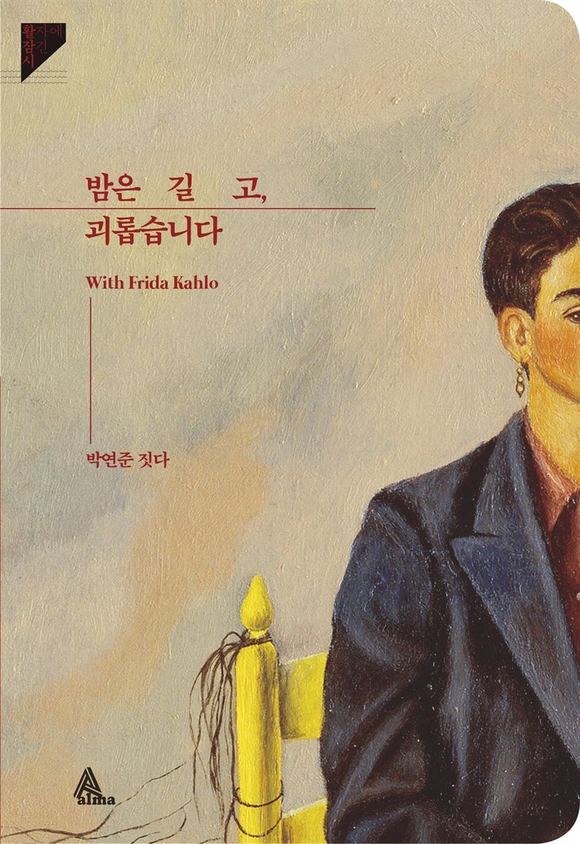 밤은 길고, 괴롭습니다 -활자에잠긴시