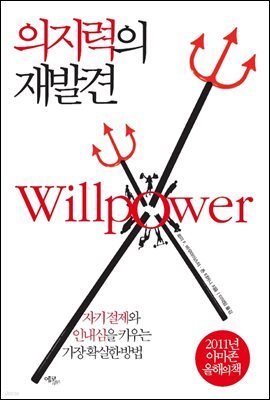 의지력의 재발견