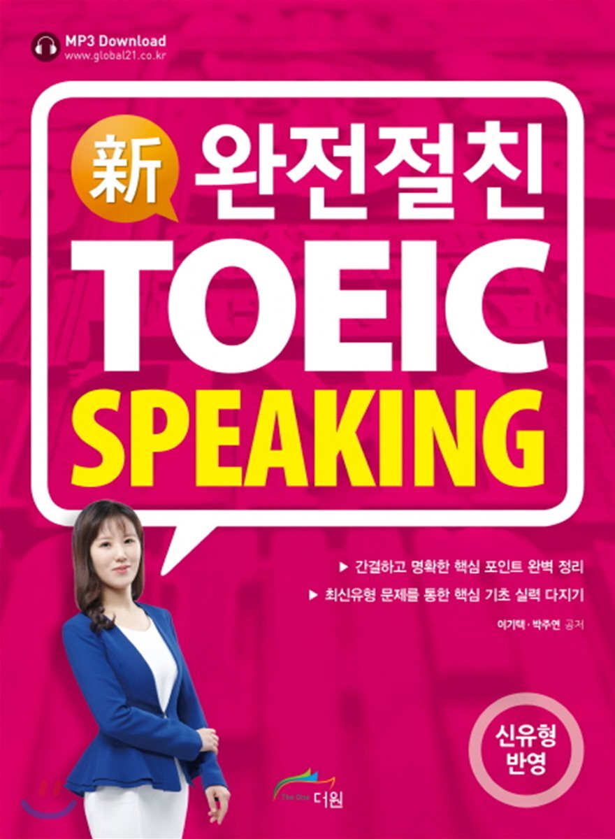 더원  신 완전절친 토익 스피킹