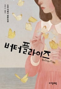 버터플라이즈 (일본소설)