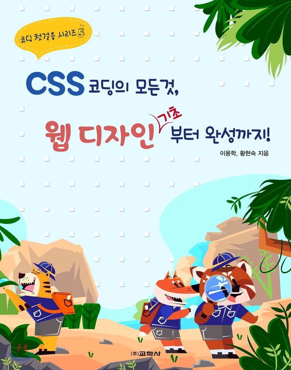 교학사  CSS 코딩의 모든 것, 웹 디자인 기초부터 완성까지!