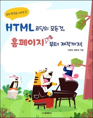 HTML 코딩의 모든 것, 홈페이지 기초부터 제작까지!