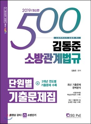 2019 김동준 소방관계법규 단원별 기출문제집 500