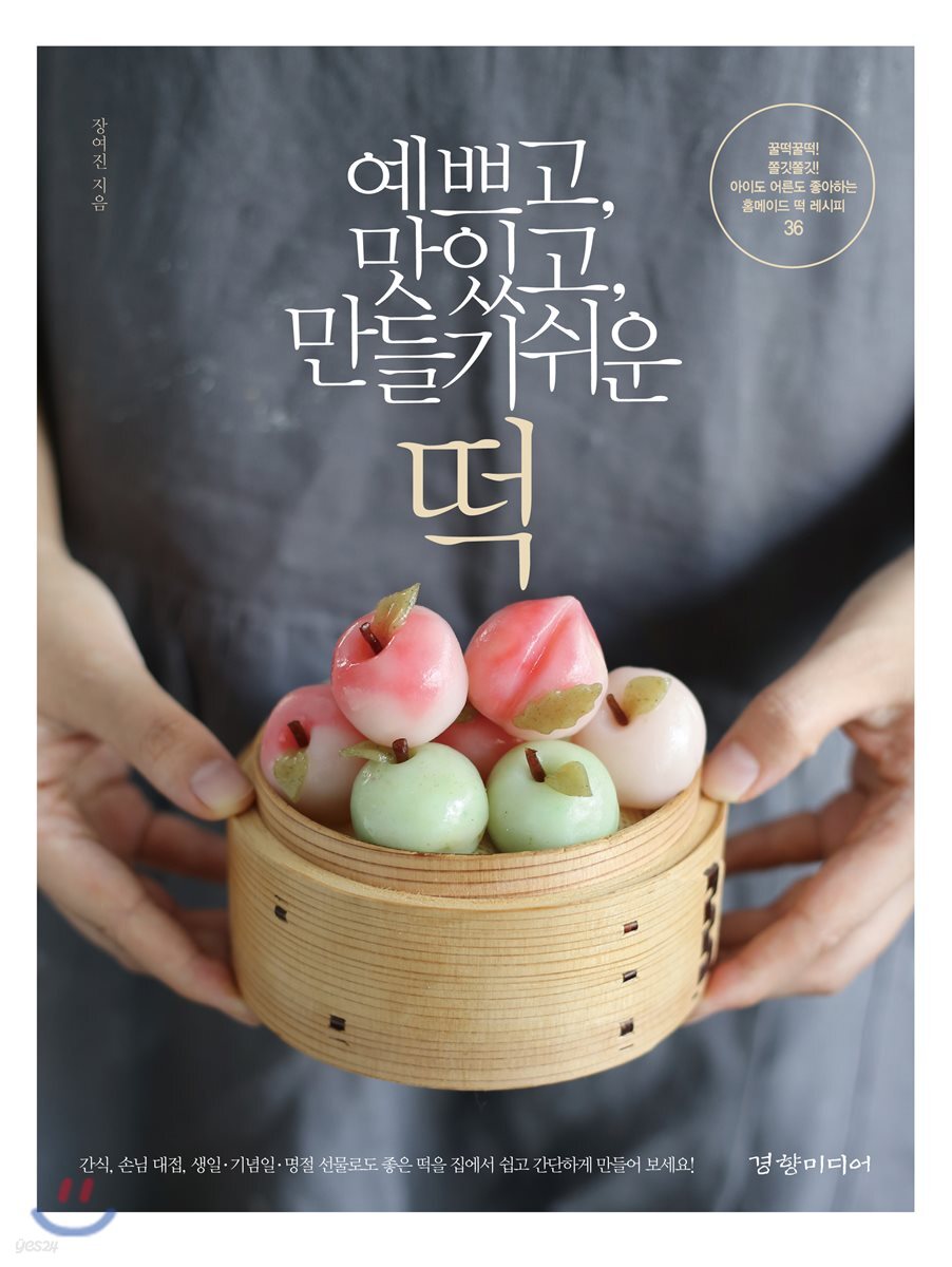 예쁘고, 맛있고, 만들기 쉬운 떡