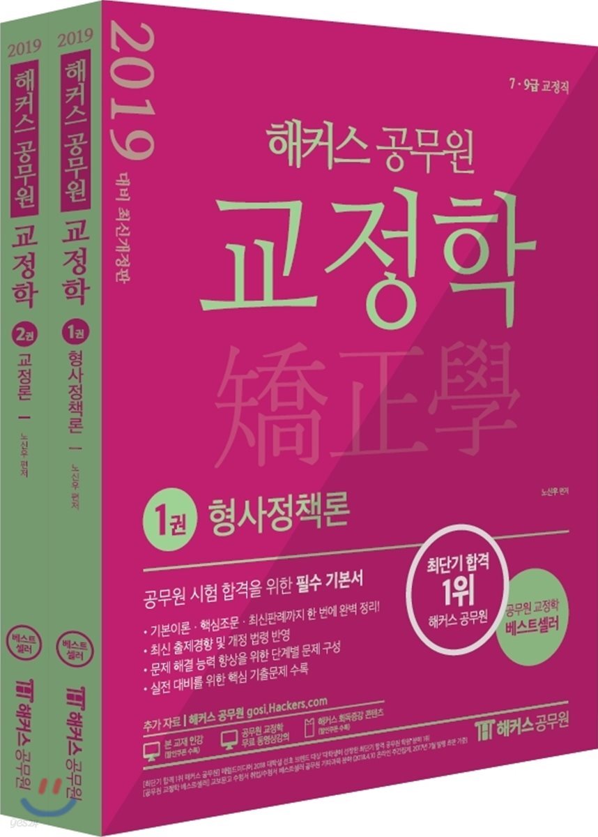 2019 해커스 공무원 교정학