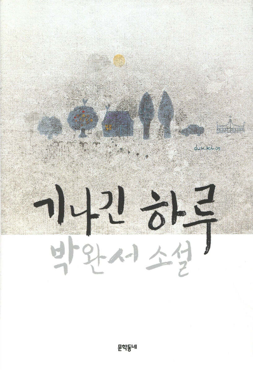 기나긴 하루