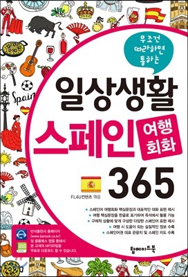 일상생활 스페인 여행회화 365