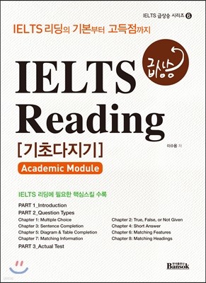 IELTS 급상승 Reading 기초다지기 [Academic Module]