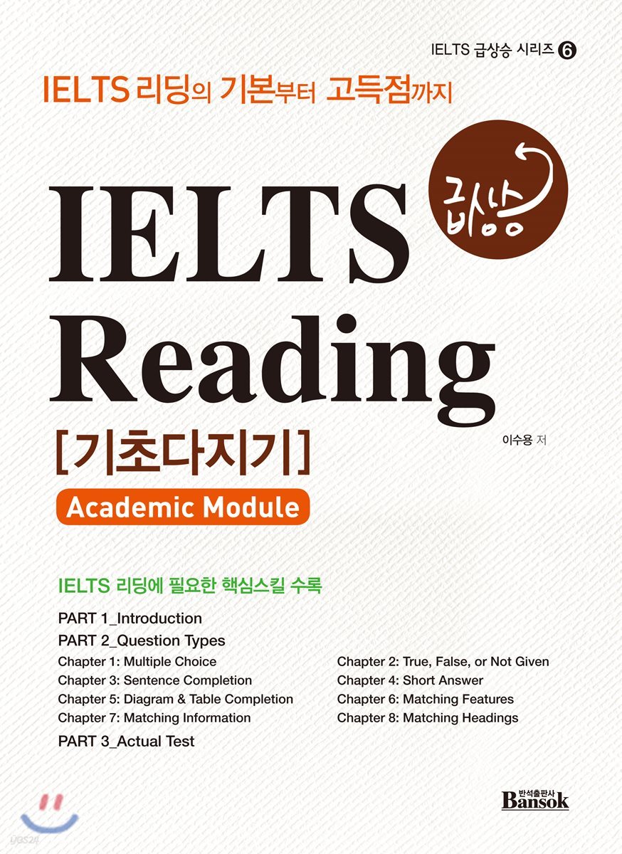 IELTS 급상승 Reading 기초다지기 [Academic Module]