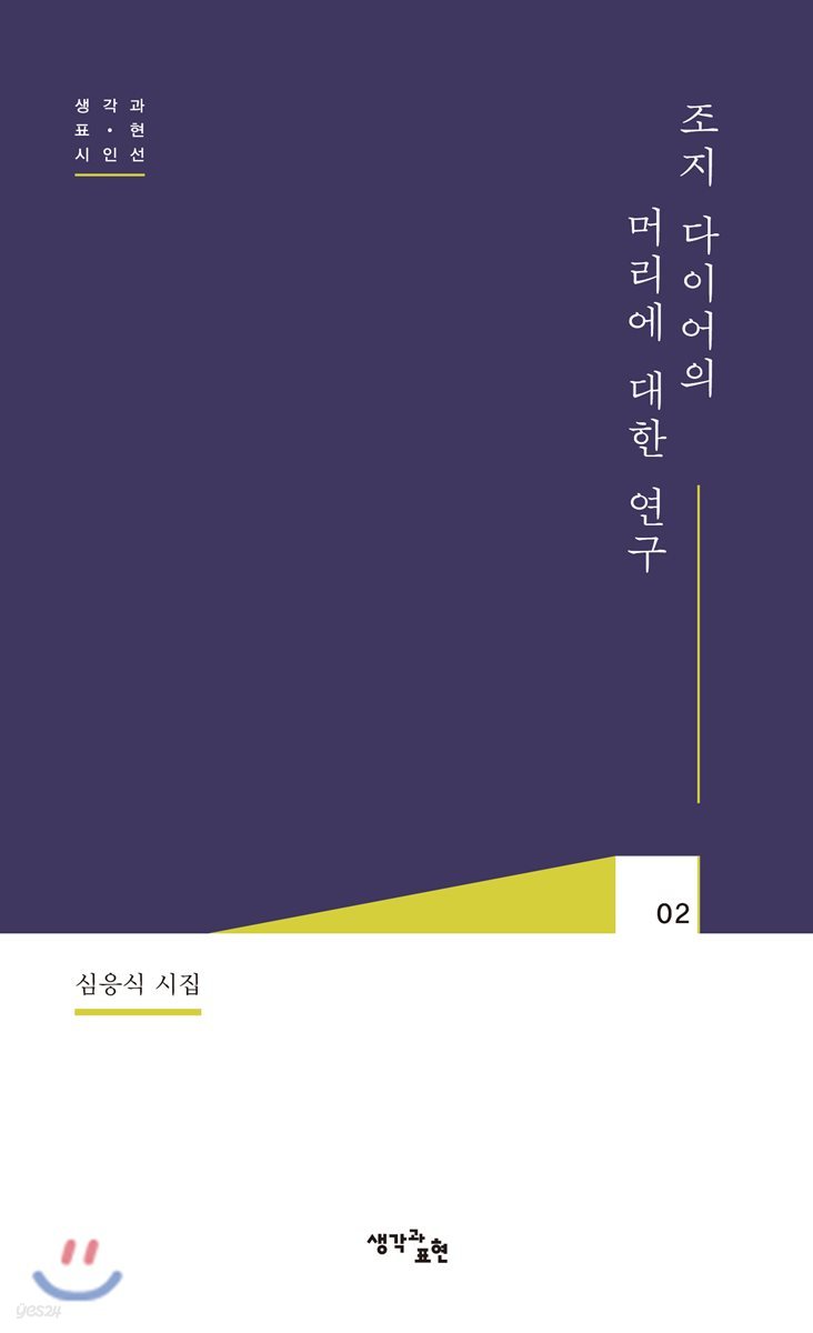 조지 다이어의 머리에 대한 연구