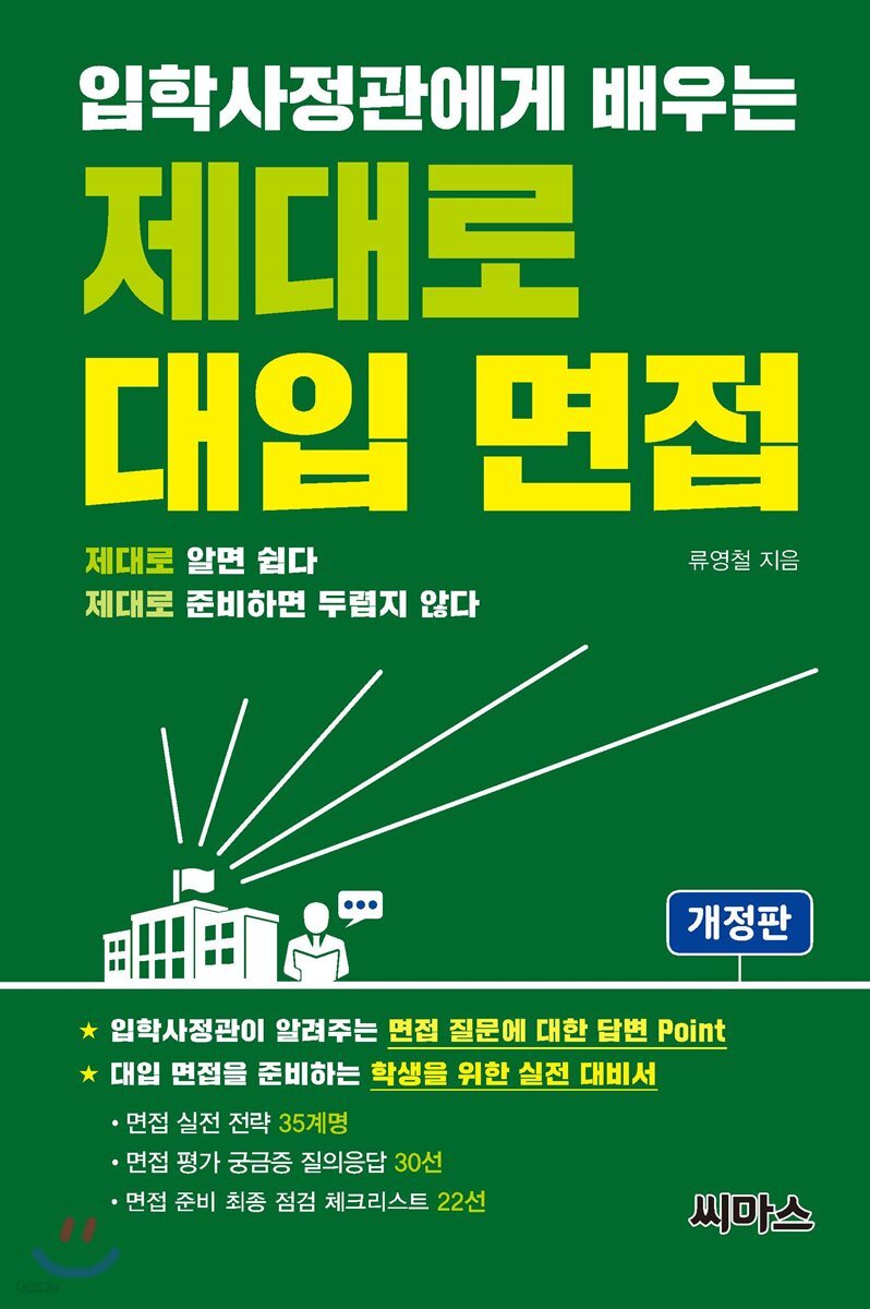 입학사정관에게 배우는 제대로 대입 면접