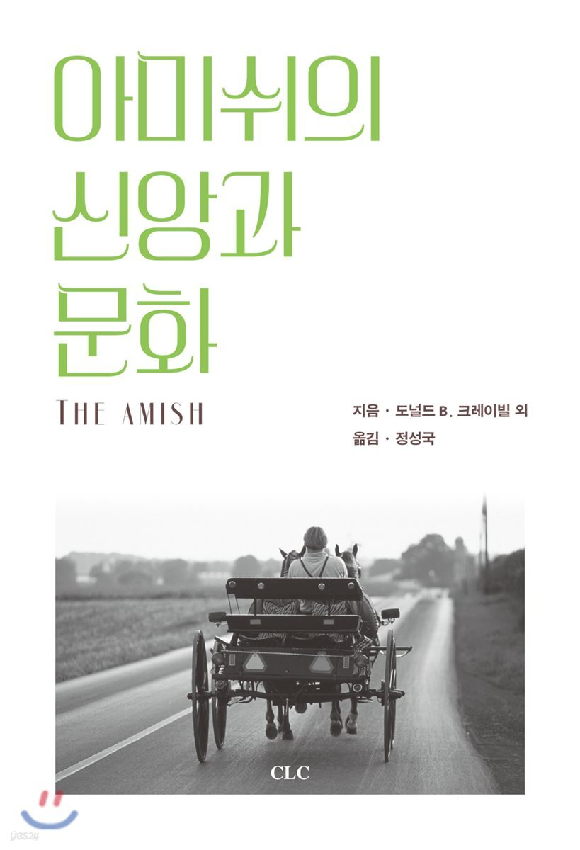 아미쉬의 신앙과 문화