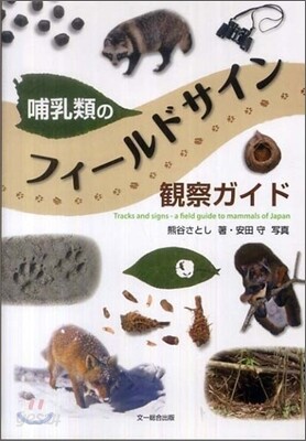 哺乳類のフィ-ルドサイン觀察ガイド