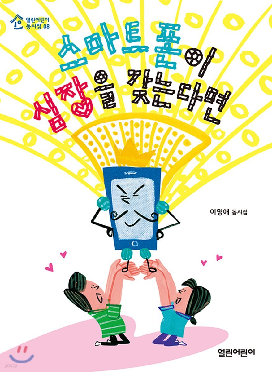 스마트폰이 심장을 갖는다면