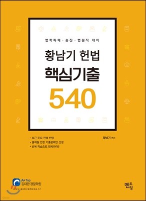 황남기 헌법 핵심기출 540