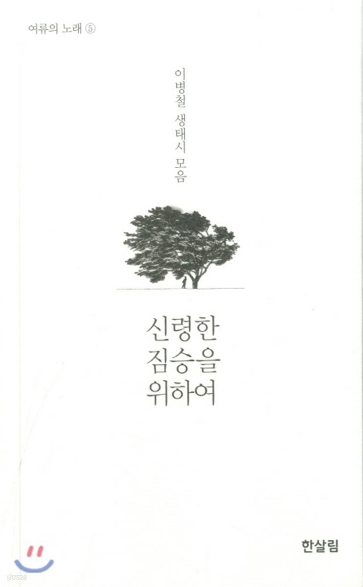 신령한 짐승을 위하여