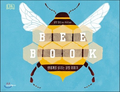 DK 비북 bee book : 생태계를 살리는 꿀벌 이야기