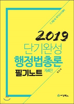 2019 단기완성 행정법총론 필기노트