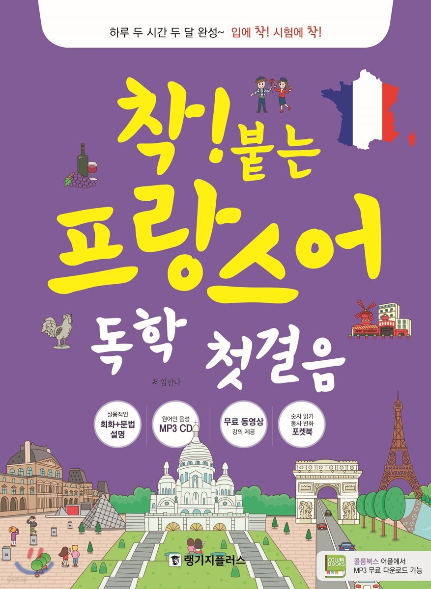 착! 붙는 프랑스어 독학 첫걸음