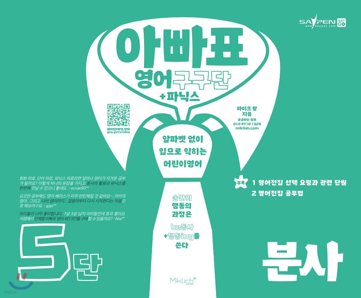 아빠표 영어 구구단 + 파닉스 5단 : 분사
