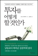 투자를 어떻게 할 것인가