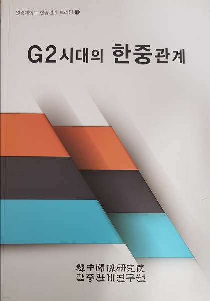 G2 시대의 한중관계