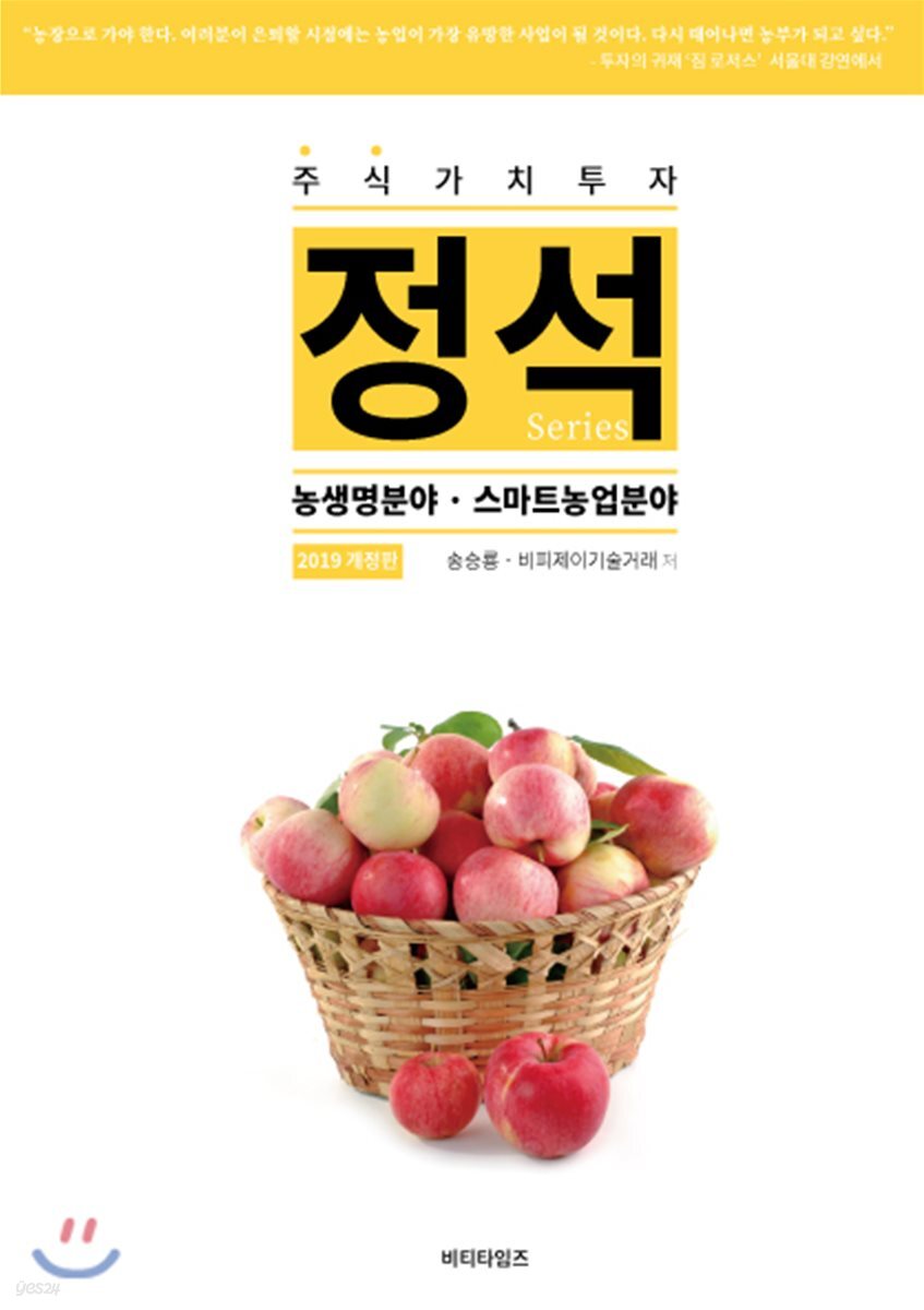 주식가치투자 정석시리즈 : 농업생명분야·스마트농업분야