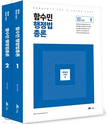 2019 함수민 행정법총론