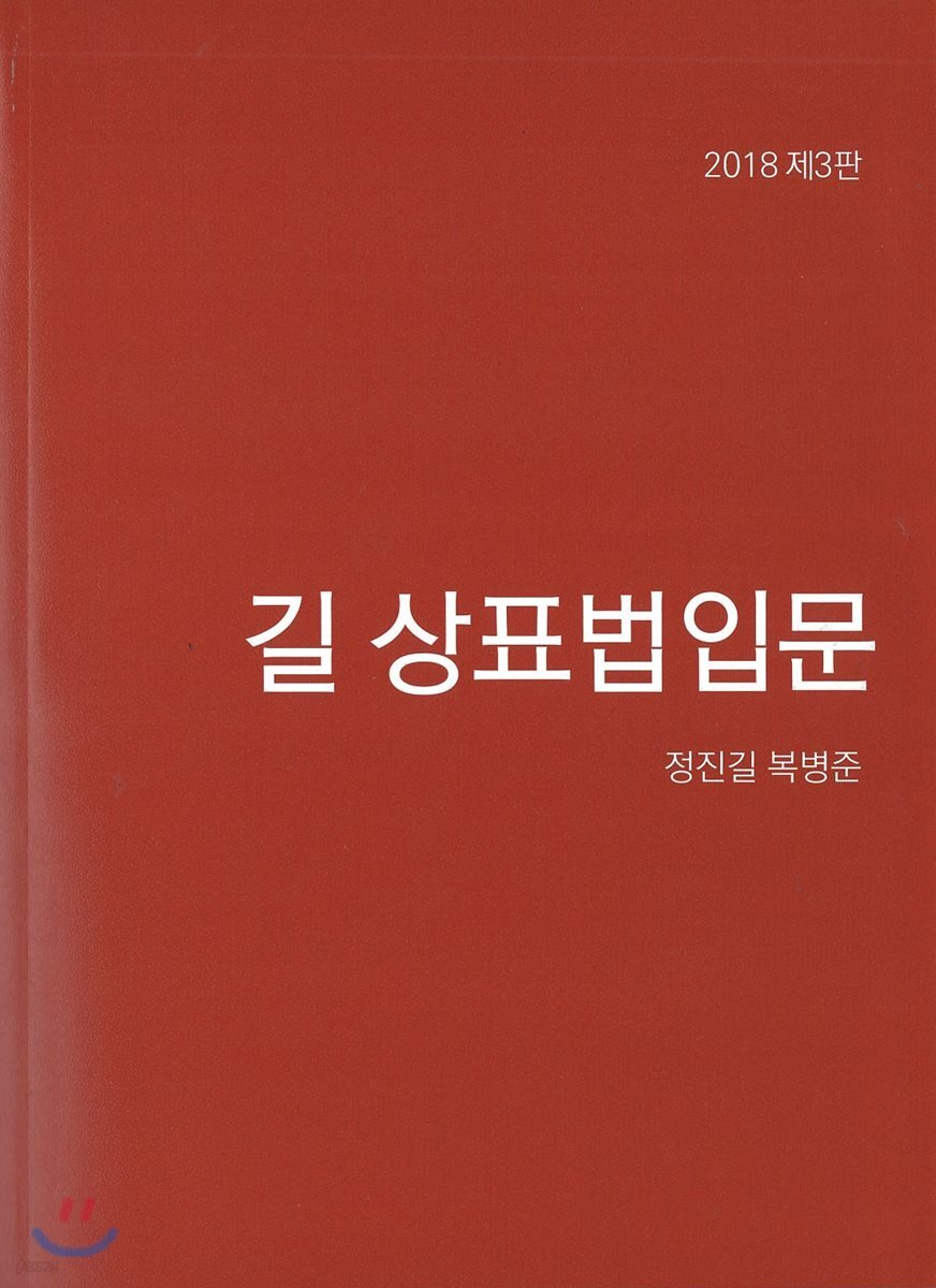 2018 길 상표법 입문