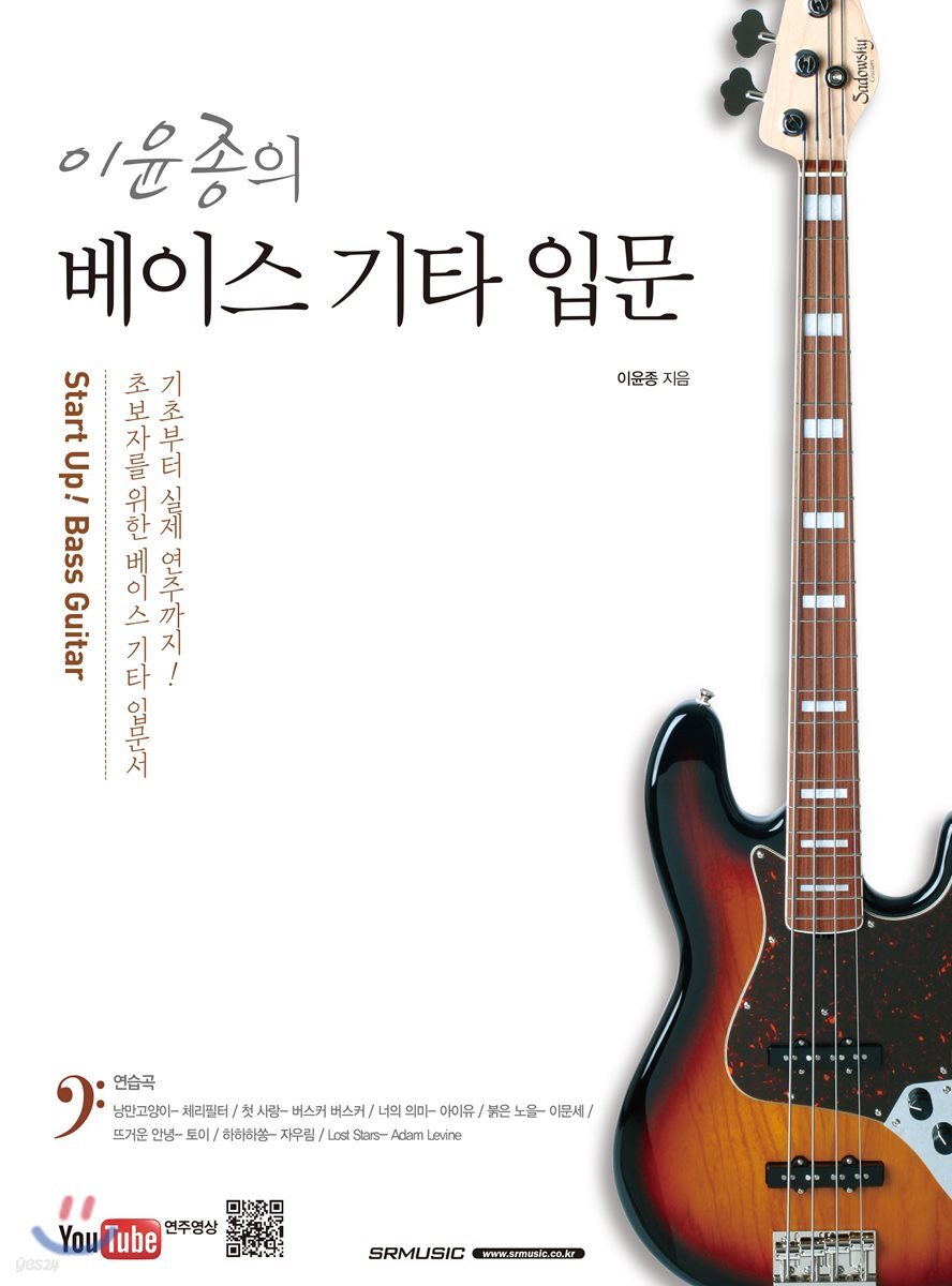 이윤종의 베이스 기타 입문