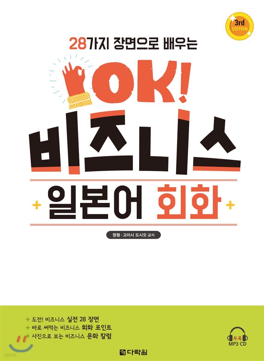 28가지 장면으로 배우는 OK! 비즈니스 일본어 회화