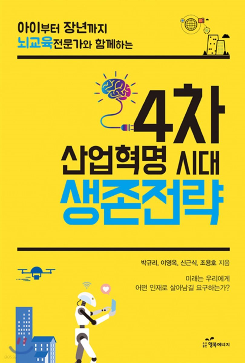 4차 산업혁명 시대 생존전략