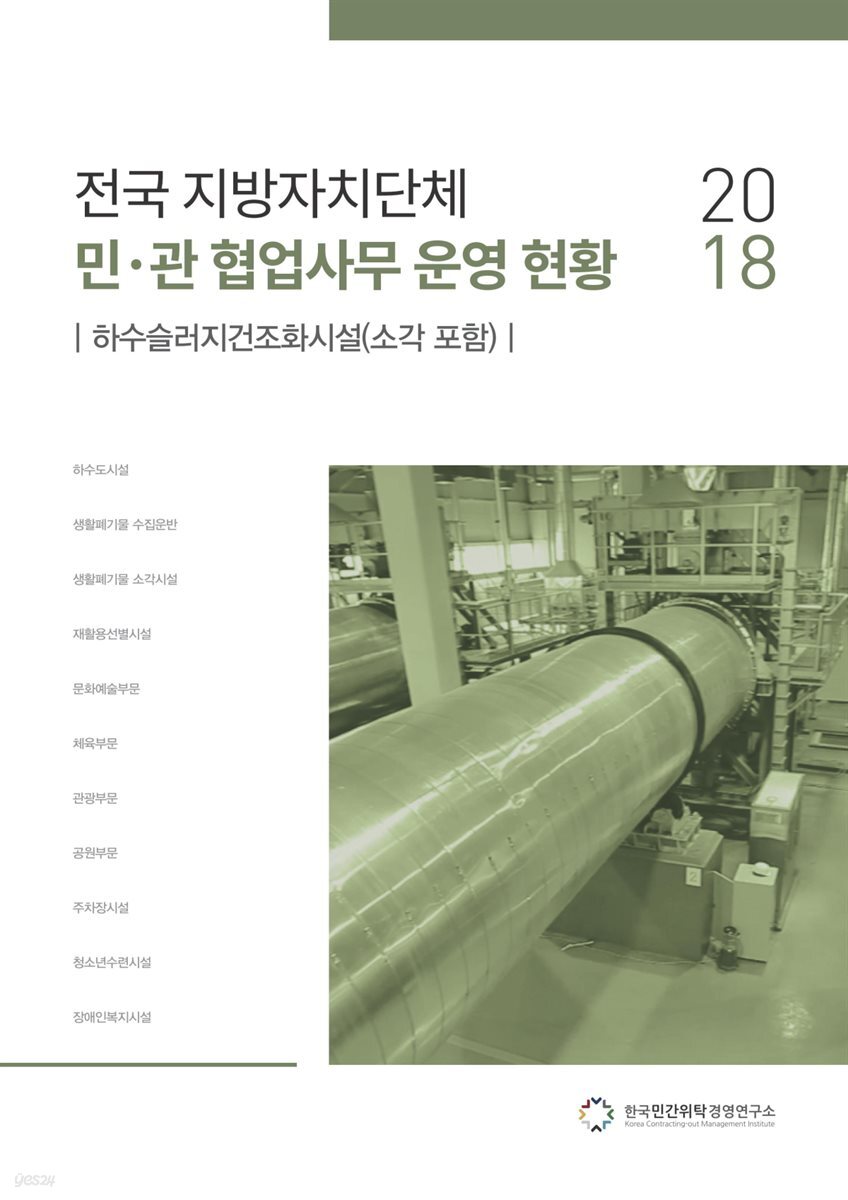 2018 전국 지방자치단체 민·관 협업사무 운영 현황 : 하수슬러지건조화시설(소각 포함)