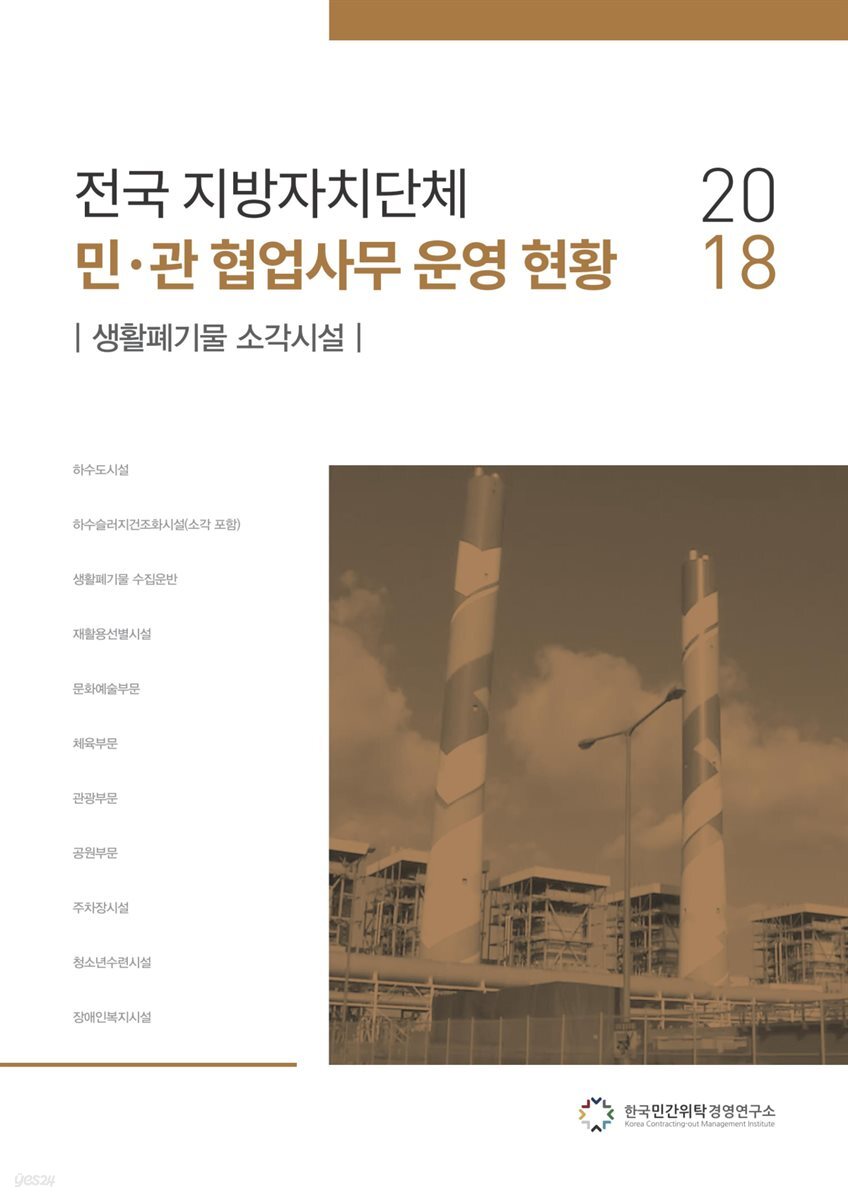 2018 전국 지방자치단체 민·관 협업사무 운영 현황 : 생활폐기물 소각시설