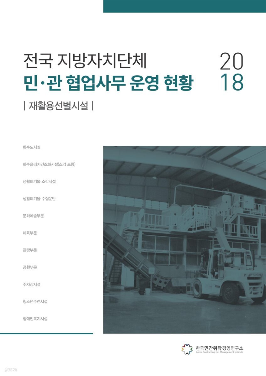 2018 전국 지방자치단체 민·관 협업사무 운영 현황 : 재활용선별시설