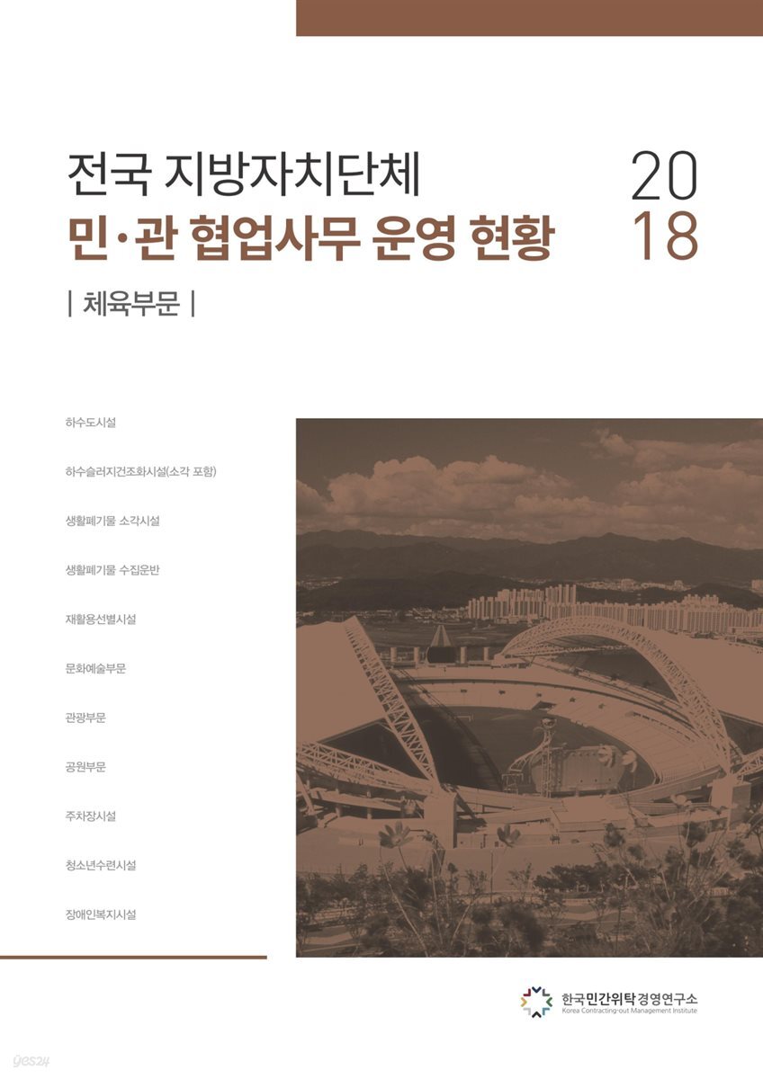 2018 전국 지방자치단체 민·관 협업사무 운영 현황 : 체육부문