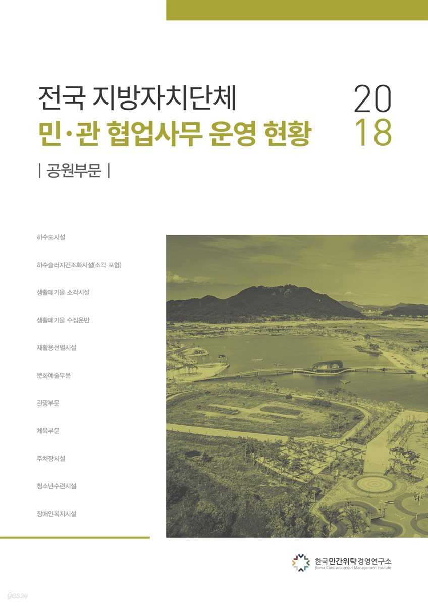 2018 전국 지방자치단체 민·관 협업사무 운영 현황 : 공원부문