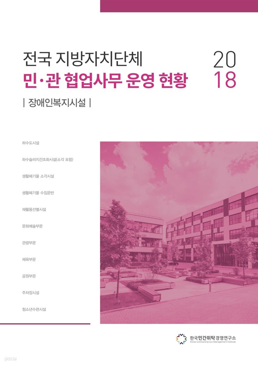 2018 전국 지방자치단체 민·관 협업사무 운영 현황 : 장애인 복지시설