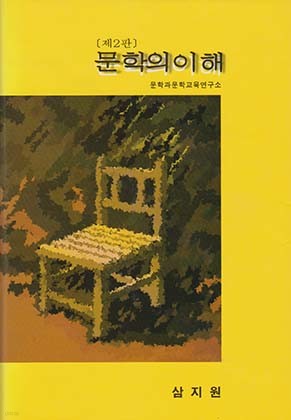 문학의 이해 제2판