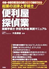 起業の法律と手續き 便利屋·探偵業―開業手續き·許認可申請實踐マニュアル (單行本)