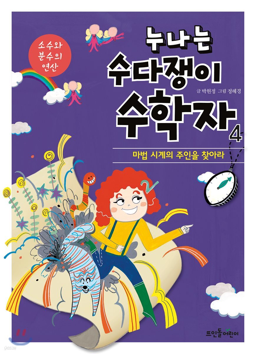누나는 수다쟁이 수학자 4