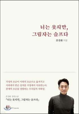 너는 웃지만, 그림자는 슬프다