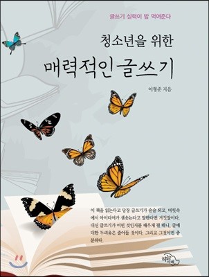 청소년을 위한 매력적인 글쓰기