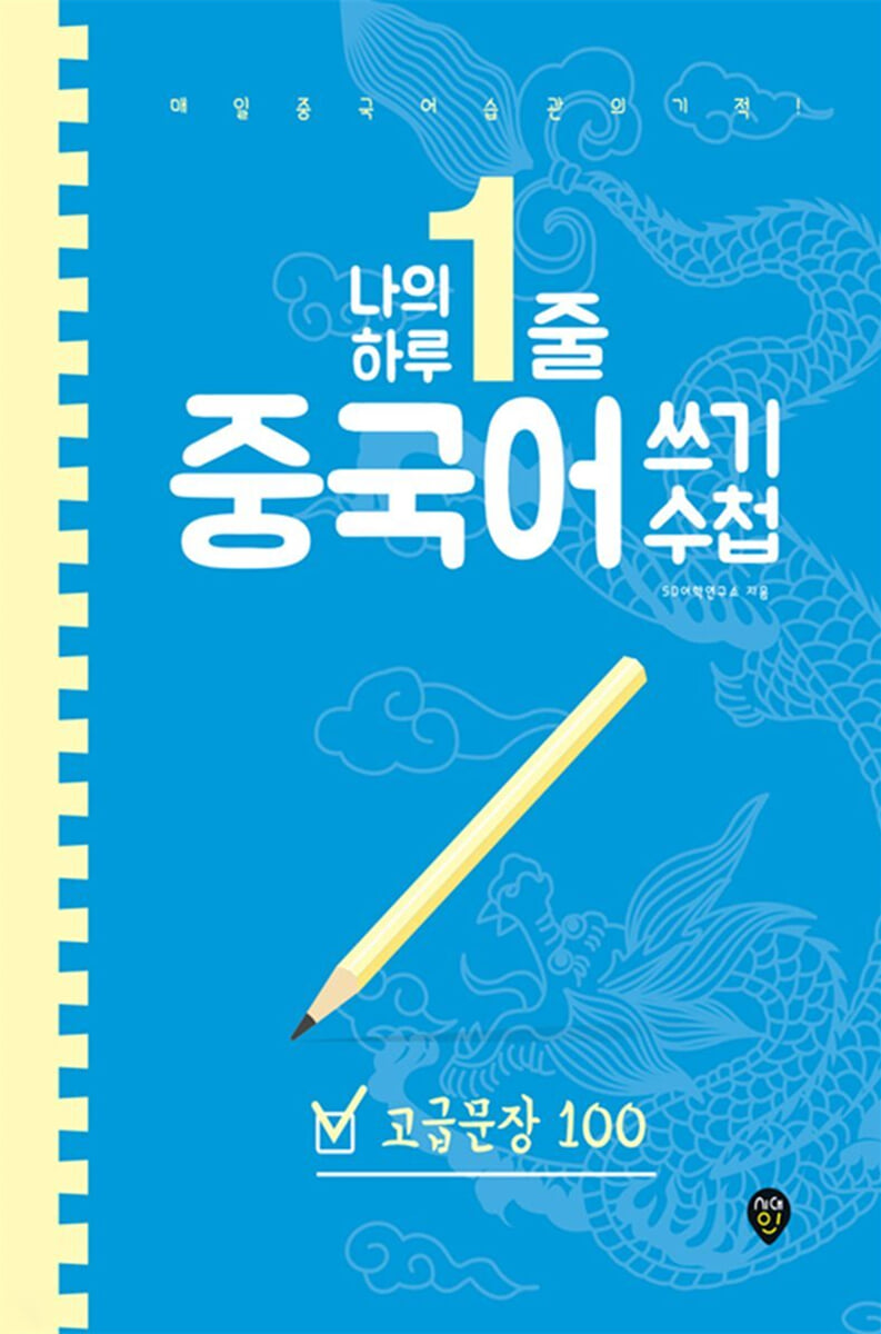 나의 하루 1줄 중국어 쓰기 수첩 고급문장 100