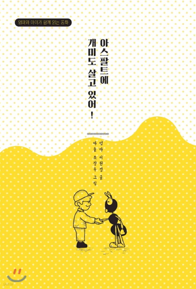 아스팔트에 개미도 살고 있어!