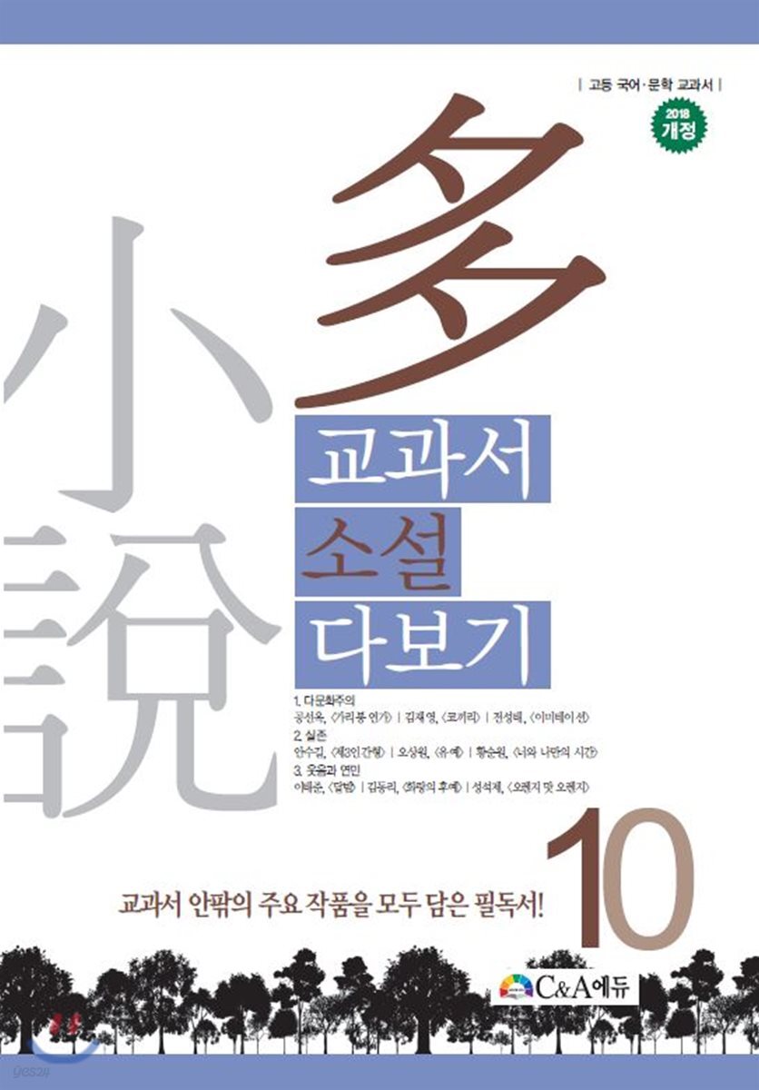 교과서 소설 다보기 10