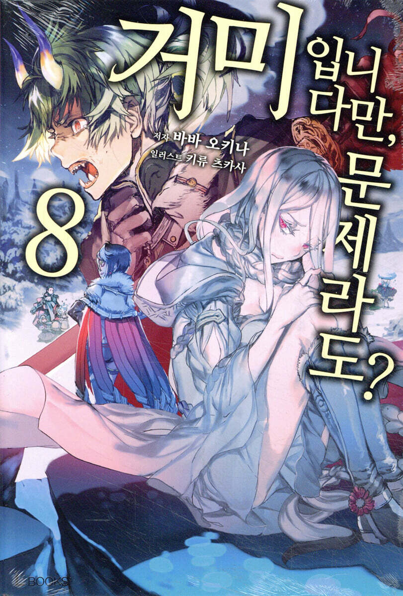 거미입니다만, 문제라도? 8