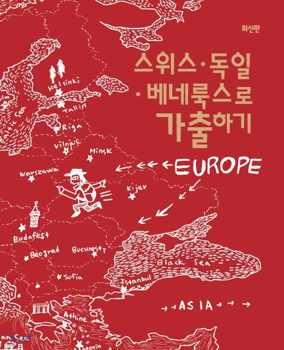 스위스·독일·베네룩스로 가출하기