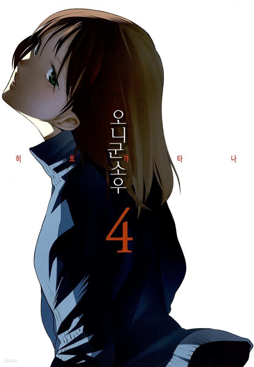 히토가타나 04권